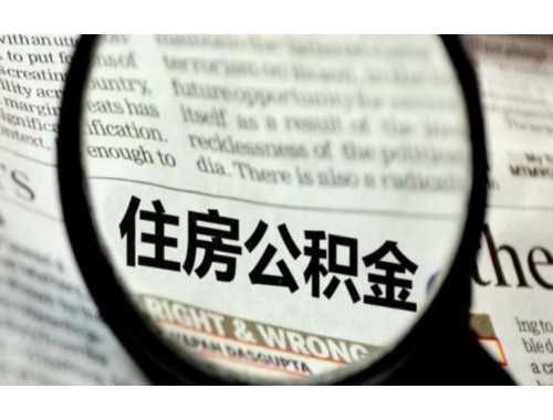 员工未满一月怎么交住房公积金