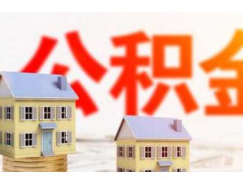 舟山住房公积金贷款合同变更收费标准是怎样