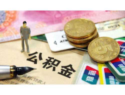 连云港公积金职工账户封存收费标准是怎样的