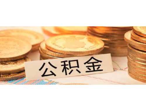 嘉兴住房公积金缴存证明受理时间是什么时候