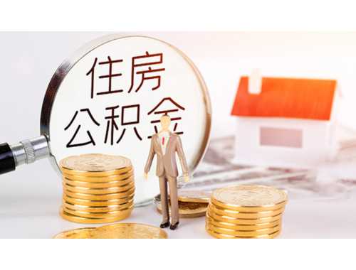 宿迁公积金职工账户启封受理地点在哪里