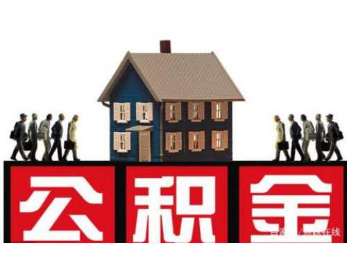 丽水住房公积金退缴法律依据是什么