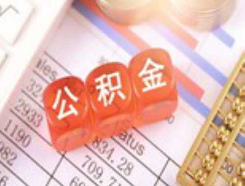 宁波住房公积金退缴收费标准是怎样的