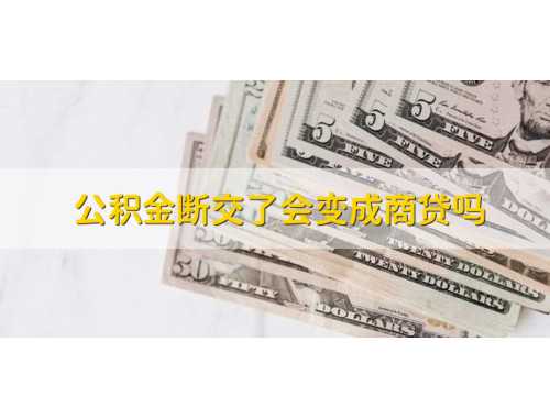 金华租赁自住住房提取住房公积金法律依据是什么