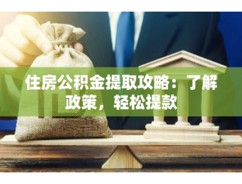 泰州购买住房提取住房公积金流程怎么走