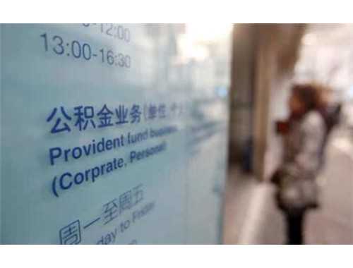 苏州公积金启封转移流程怎么走