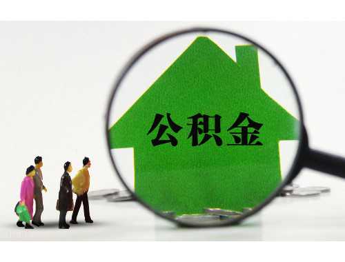 丽水个人住房公积金贷款收费标准是怎样的