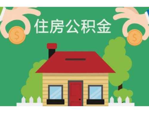 淮安提取住房公积金审批法律依据是什么