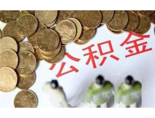 杭州出境定居提取住房公积金法律依据是什么